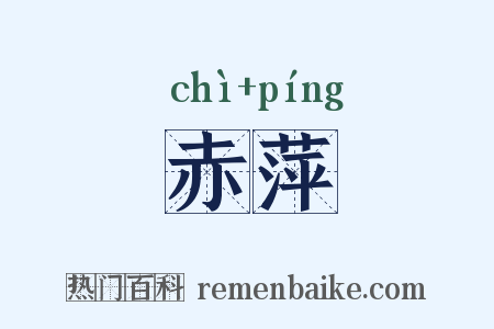 赤萍是什么意思的图片